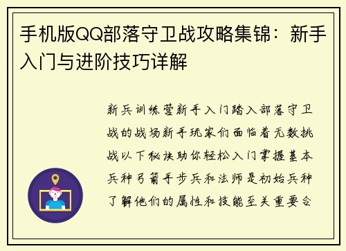手机版QQ部落守卫战攻略集锦：新手入门与进阶技巧详解