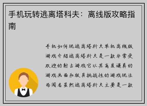 手机玩转逃离塔科夫：离线版攻略指南