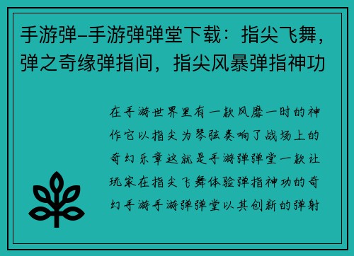 手游弹-手游弹弹堂下载：指尖飞舞，弹之奇缘弹指间，指尖风暴弹指神功，手游风云指尖琴弦，奏响战场弹动乾坤，手游霸主