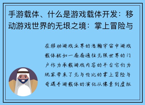 手游载体、什么是游戏载体开发：移动游戏世界的无垠之境：掌上冒险与奇遇