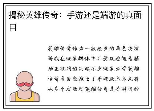 揭秘英雄传奇：手游还是端游的真面目